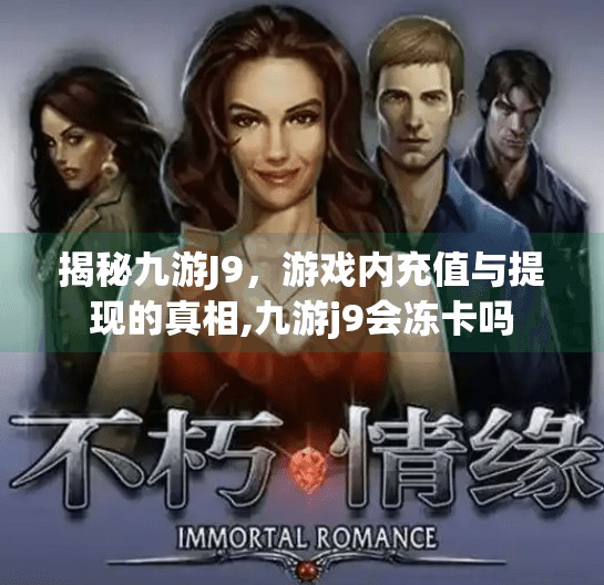 揭秘九游J9，游戏内充值与提现的真相,九游j9会冻卡吗