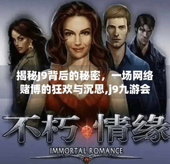 揭秘J9背后的秘密，一场网络赌博的狂欢与沉思,j9九游会官网登录