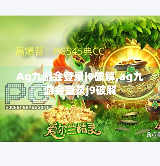 Ag九游会登录j9破解,ag九游会登录j9破解