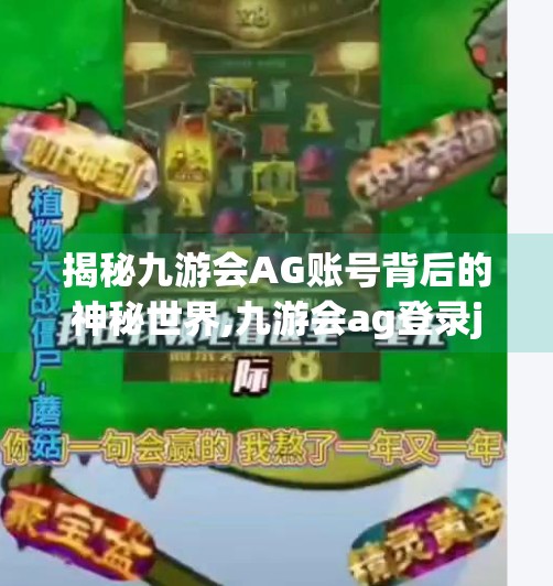 揭秘九游会AG账号背后的神秘世界,九游会ag登录j9入口