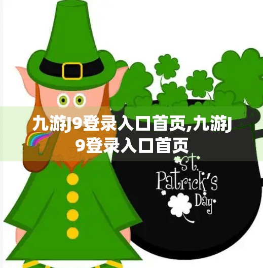 九游J9登录入口首页,九游J9登录入口首页