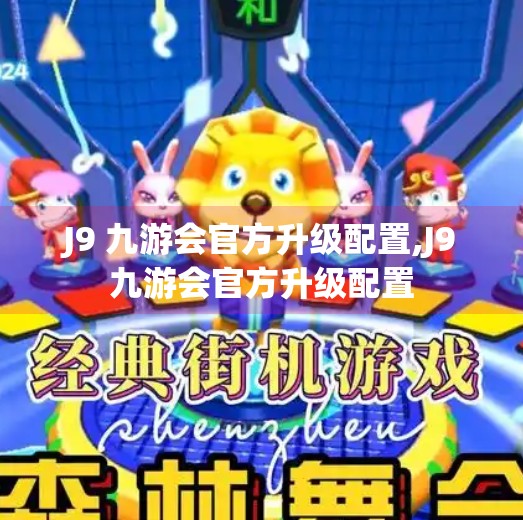 J9 九游会官方升级配置,J9九游会官方升级配置