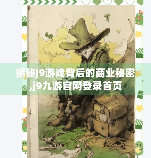 揭秘J9游戏背后的商业秘密,j9九游官网登录首页