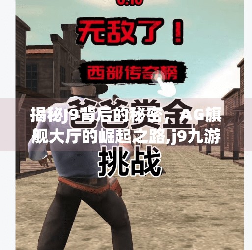 揭秘J9背后的秘密，AG旗舰大厅的崛起之路,j9九游会ag旗舰大厅