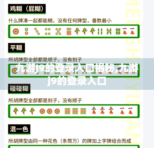 九游J9的登录入口揭秘,九游j9的登录入口