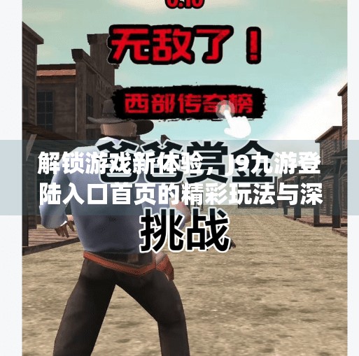 解锁游戏新体验，J9九游登陆入口首页的精彩玩法与深度攻略,j9九游登录入口首页