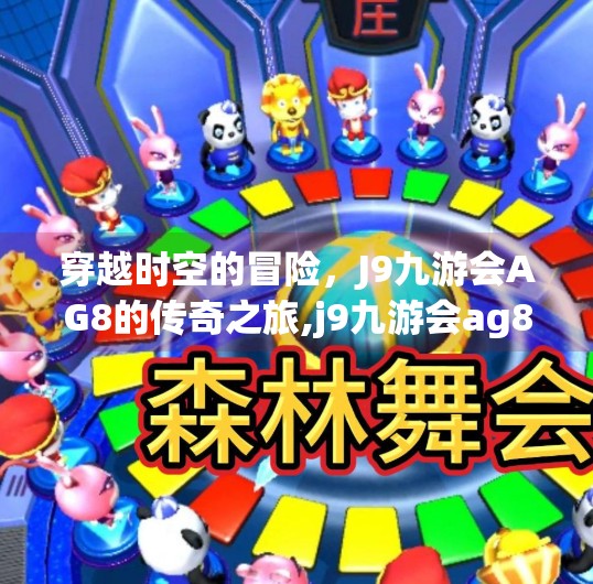 穿越时空的冒险，J9九游会AG8的传奇之旅,j9九游会ag8