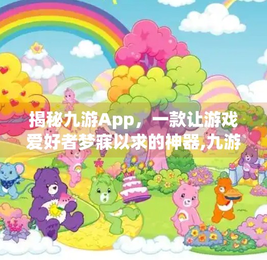揭秘九游App，一款让游戏爱好者梦寐以求的神器,九游app官网下载j9