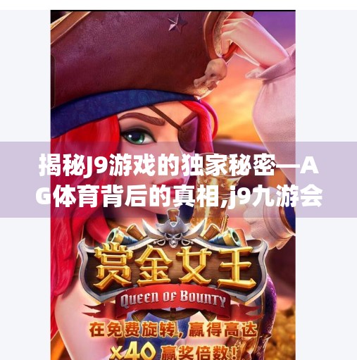 揭秘J9游戏的独家秘密—AG体育背后的真相,j9九游会ag私享