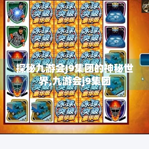 探秘九游会J9集团的神秘世界,九游会j9集团