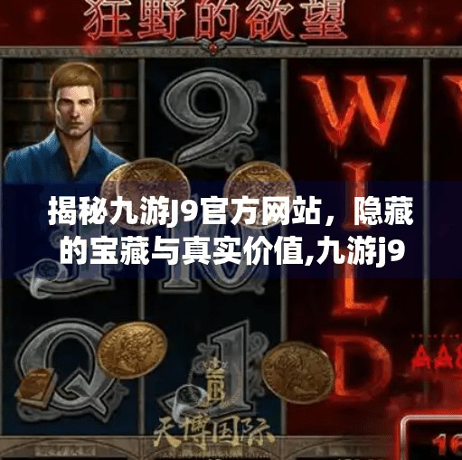 揭秘九游J9官方网站，隐藏的宝藏与真实价值,九游j9官网首页进入