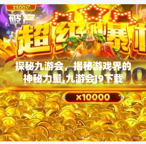 探秘九游会，揭秘游戏界的神秘力量,九游会J9下载