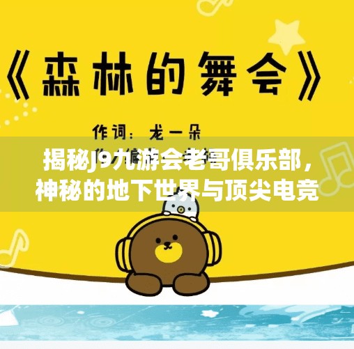 揭秘J9九游会老哥俱乐部，神秘的地下世界与顶尖电竞玩家,j9九游会老哥俱乐