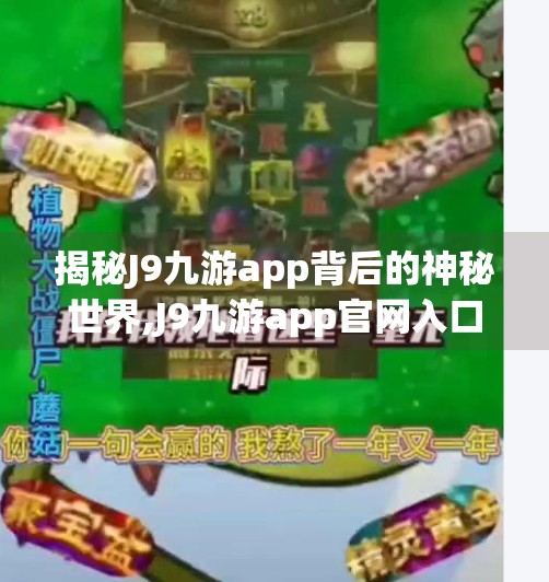 揭秘J9九游app背后的神秘世界,J9九游app官网入口