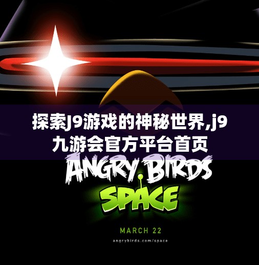 探索J9游戏的神秘世界,j9九游会官方平台首页