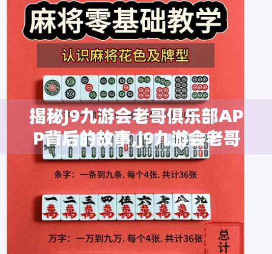 揭秘J9九游会老哥俱乐部APP背后的故事,j9九游会老哥俱乐部app