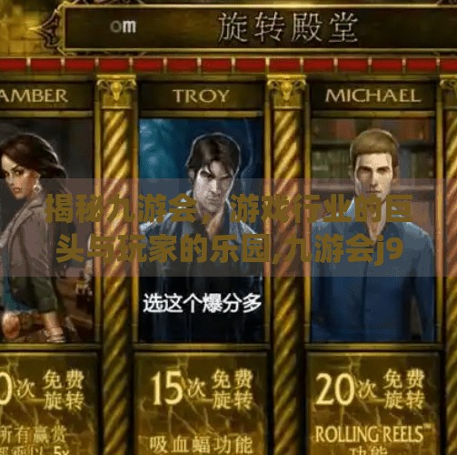 揭秘九游会，游戏行业的巨头与玩家的乐园,九游会j9登录官网