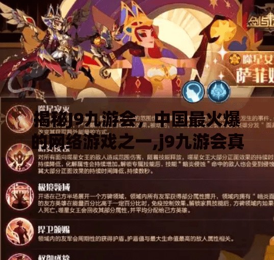 揭秘J9九游会，中国最火爆的网络游戏之一,j9九游会真人游戏网址