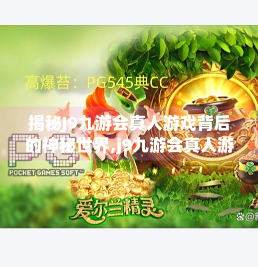 揭秘J9九游会真人游戏背后的神秘世界,j9九游会真人游戏第一