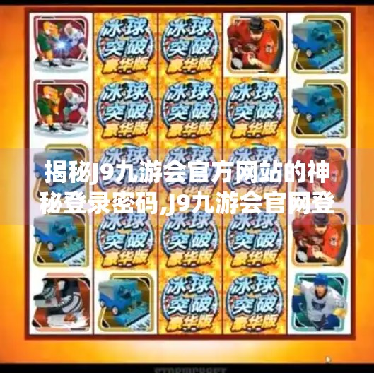 揭秘J9九游会官方网站的神秘登录密码,J9九游会官网登录地址