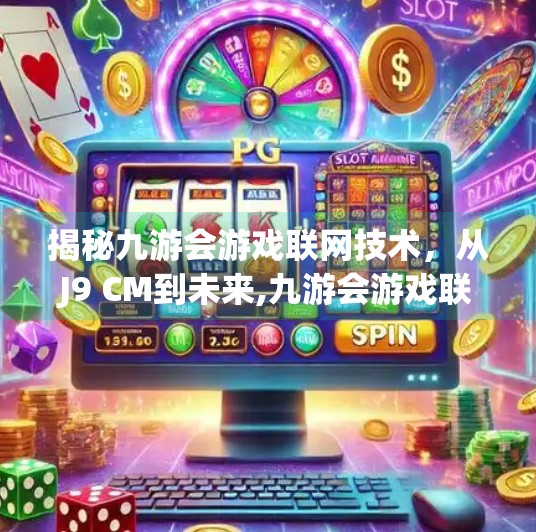 揭秘九游会游戏联网技术，从J9 CM到未来,九游会游戏联网是J9 CM