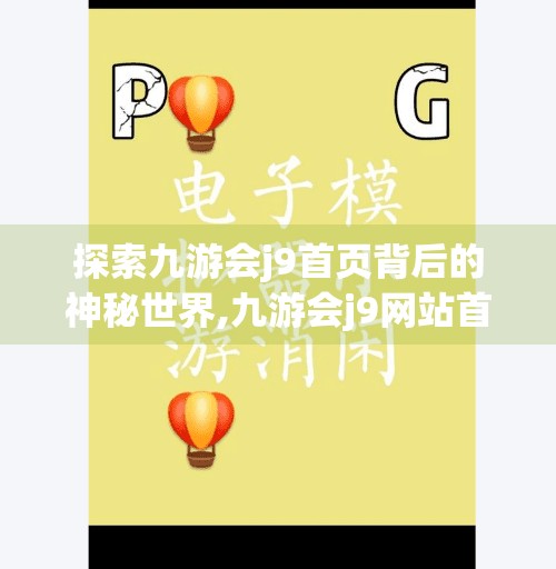 探索九游会j9首页背后的神秘世界,九游会j9网站首页
