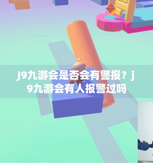 J9九游会是否会有警报？j9九游会有人报警过吗