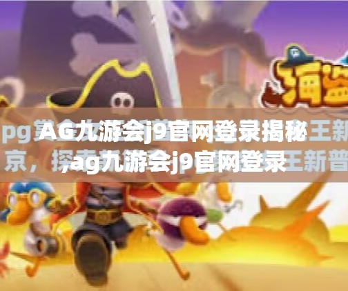 AG九游会j9官网登录揭秘,ag九游会j9官网登录