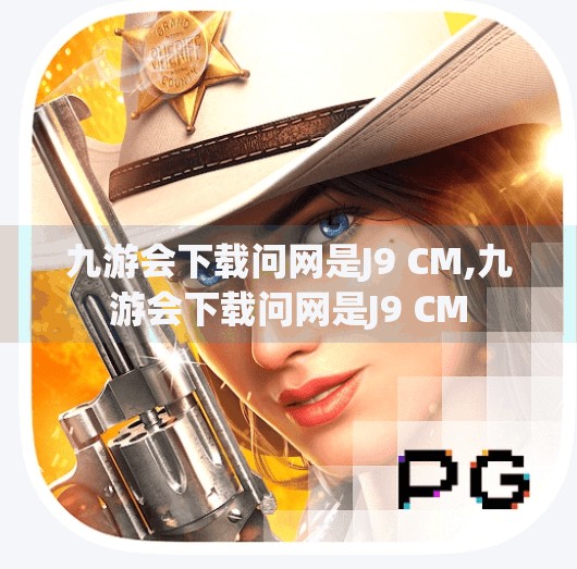 九游会下载问网是J9 CM,九游会下载问网是J9 CM