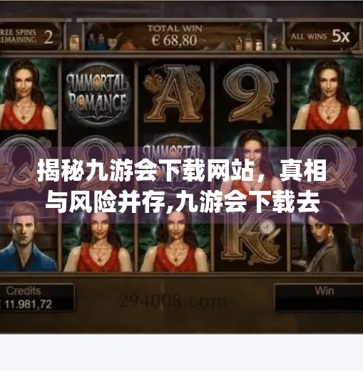揭秘九游会下载网站，真相与风险并存,九游会下载去网是J9 CM