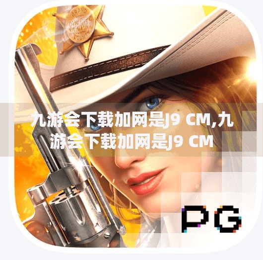九游会下载加网是J9 CM,九游会下载加网是J9 CM