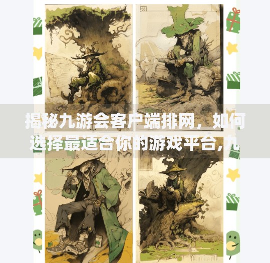 揭秘九游会客户端排网，如何选择最适合你的游戏平台,九游会客户端排网是J9 CM