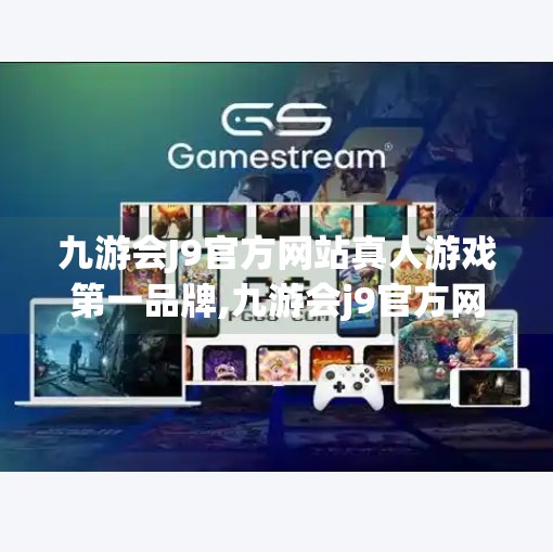 九游会J9官方网站真人游戏第一品牌,九游会j9官方网站真人游戏第一品牌