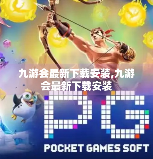 九游会最新下载安装,九游会最新下载安装