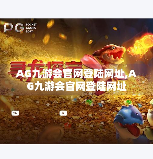 AG九游会官网登陆网址,AG九游会官网登陆网址