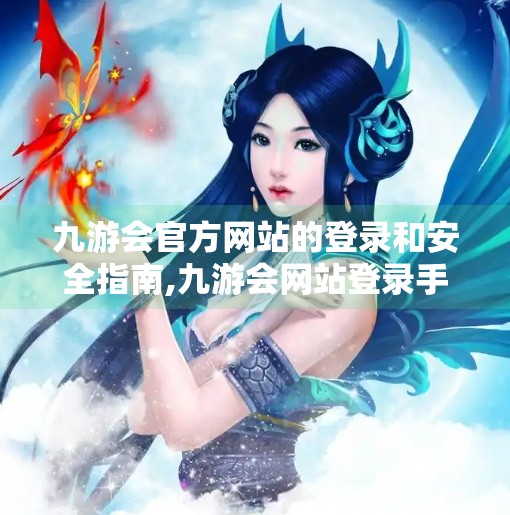 九游会官方网站的登录和安全指南,九游会网站登录手机