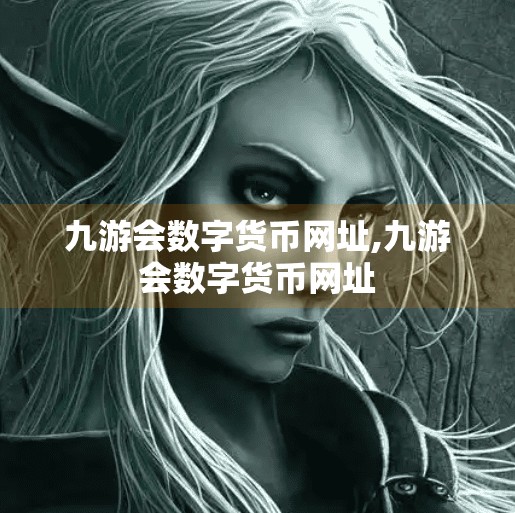 九游会数字货币网址,九游会数字货币网址