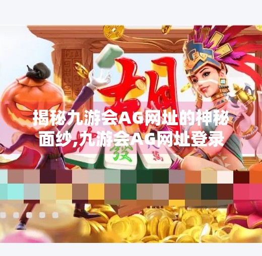 揭秘九游会AG网址的神秘面纱,九游会AG网址登录