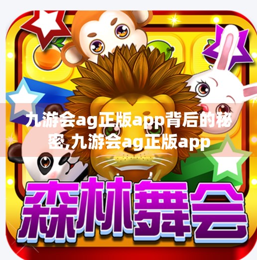 九游会ag正版app背后的秘密,九游会ag正版app