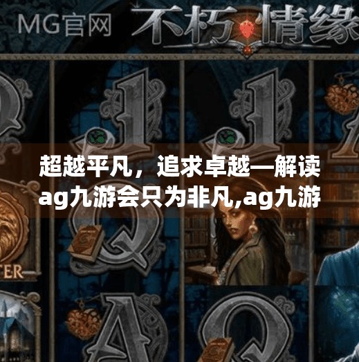 超越平凡，追求卓越—解读ag九游会只为非凡,ag九游会只为非凡