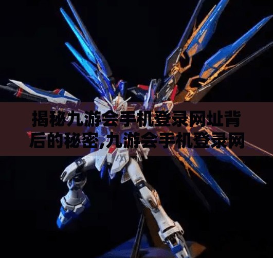 揭秘九游会手机登录网址背后的秘密,九游会手机登录网址