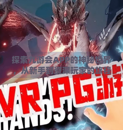 探索九游会APP的神秘世界，从新手到资深玩家的旅程,九游会app下载-首页