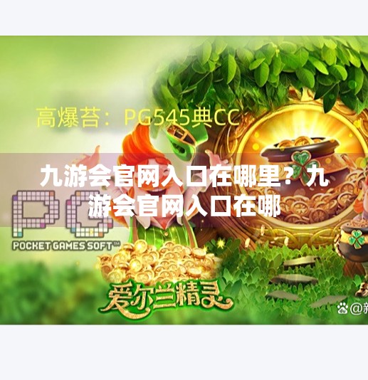 九游会官网入口在哪里？九游会官网入口在哪