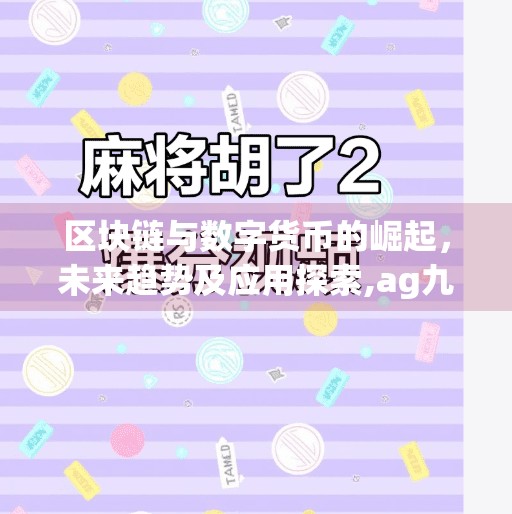 区块链与数字货币的崛起，未来趋势及应用探索,ag九游会数字货币网址