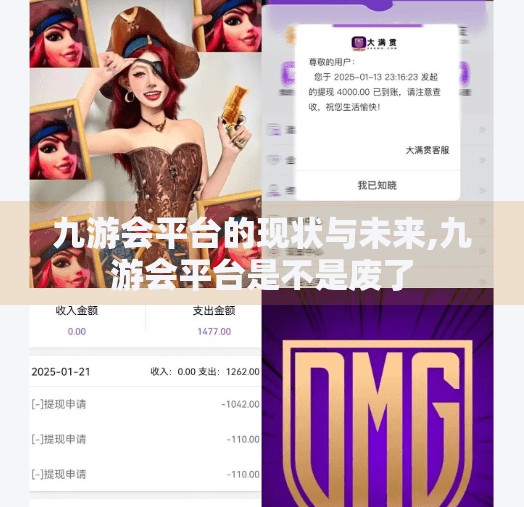 九游会平台的现状与未来,九游会平台是不是废了