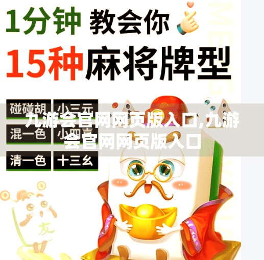 九游会官网网页版入口,九游会官网网页版入口