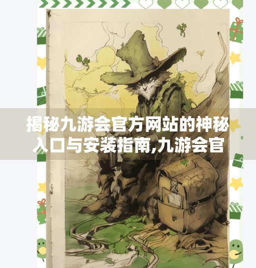 揭秘九游会官方网站的神秘入口与安装指南,九游会官网入口下载安装