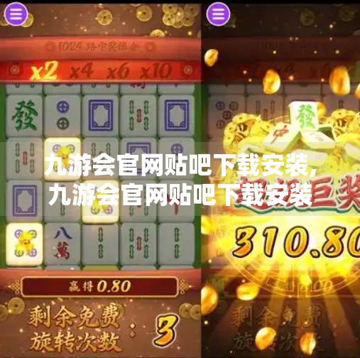 九游会官网贴吧下载安装,九游会官网贴吧下载安装