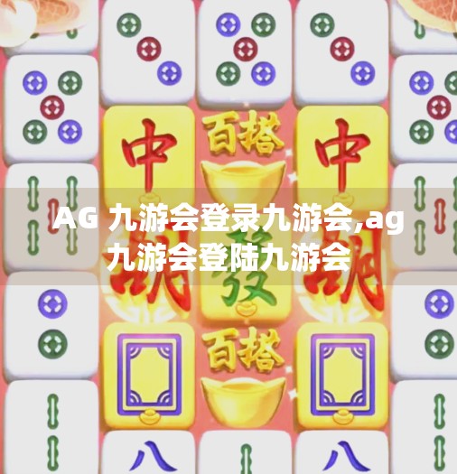 AG 九游会登录九游会,ag九游会登陆九游会