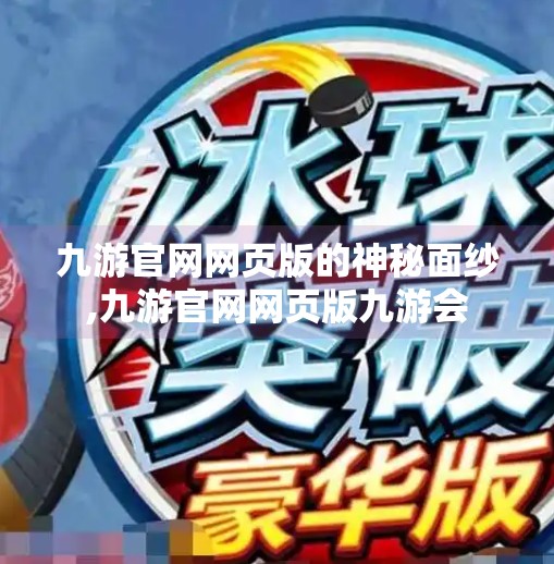 九游官网网页版的神秘面纱,九游官网网页版九游会